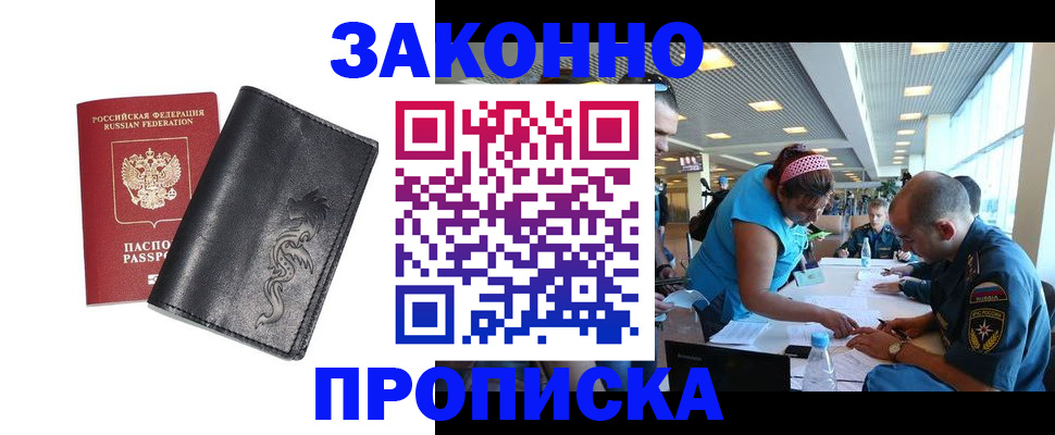 купить прописку в Мурманске